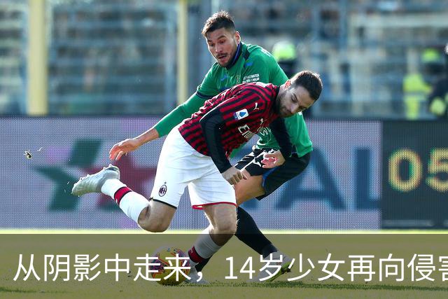 从阴影中走来，14岁少女再向侵害者讨公道