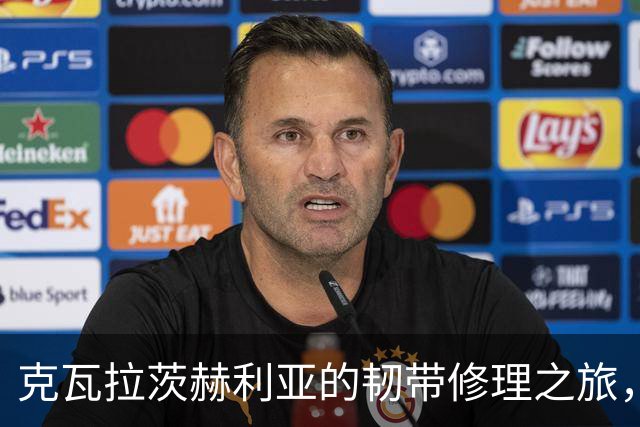克瓦拉茨赫利亚的韧带修理之旅，金球奖能否如期相见？