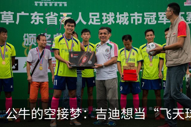 公牛的空接梦：吉迪想当“飞天球”的捕手