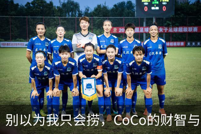别以为我只会捞，CoCo的财智与人生大反转