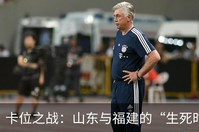 卡位之战：山东与福建的“生死时速