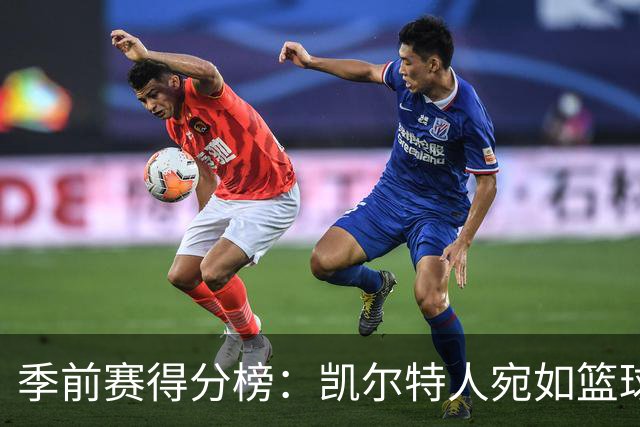 季前赛得分榜：凯尔特人宛如篮球超人，东部队伍齐发力！