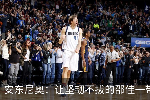 安东尼奥：让坚韧不拔的邵佳一带领球队重整旗鼓