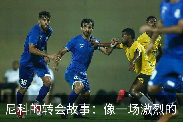 尼科的转会故事：像一场激烈的“F1大赛