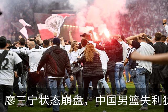 廖三宁状态崩盘，中国男篮失利犹如梦游般失常