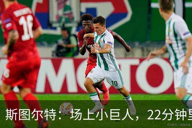 斯图尔特：场上小巨人，22分钟里闪耀全场！