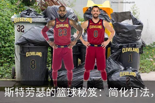 斯特劳瑟的篮球秘笈：简化打法，提升智商，成为球场小宇宙