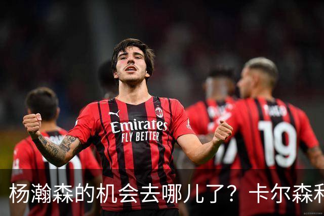 杨瀚森的机会去哪儿了？卡尔森和波特到底在干嘛？