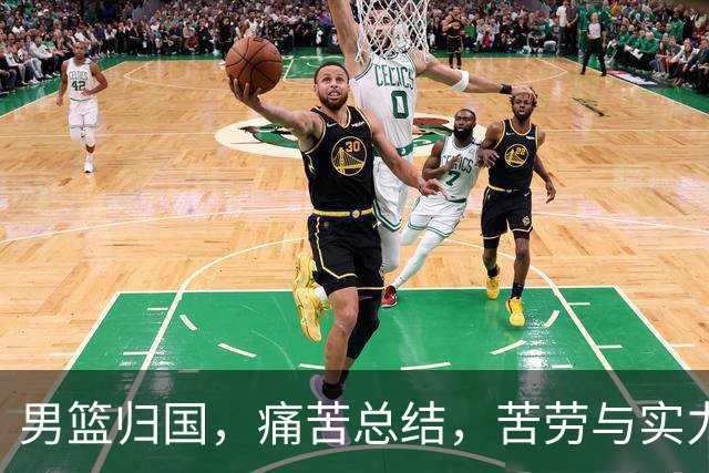 男篮归国，痛苦总结，苦劳与实力的最终较量