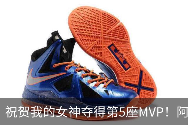 祝贺我的女神夺得第5座MVP！阿德巴约为爱发声