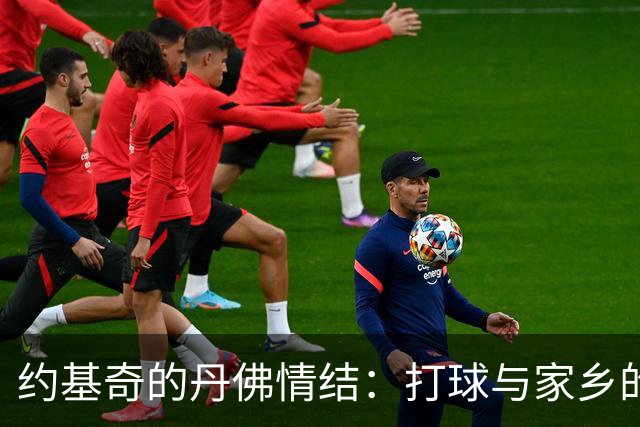 约基奇的丹佛情结：打球与家乡的双重归属