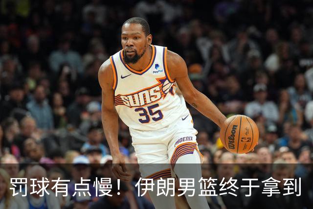 罚球有点慢！伊朗男篮终于拿到“第一枪