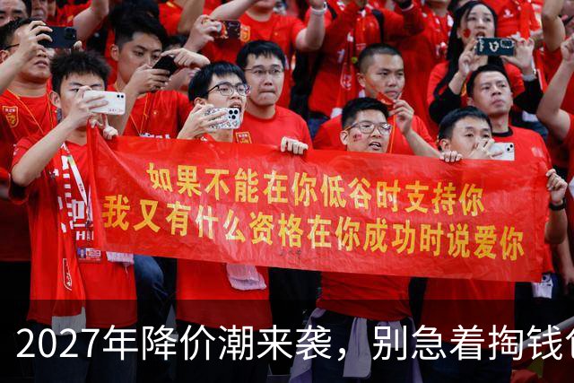 2027年降价潮来袭，别急着掏钱包！