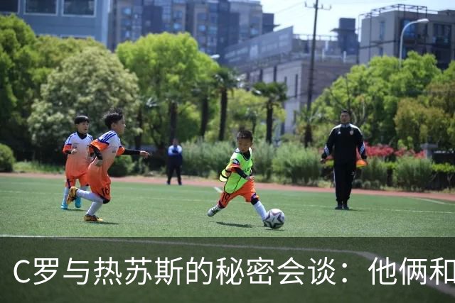 C罗与热苏斯的秘密会谈：他俩和好如初，球队重归于好！